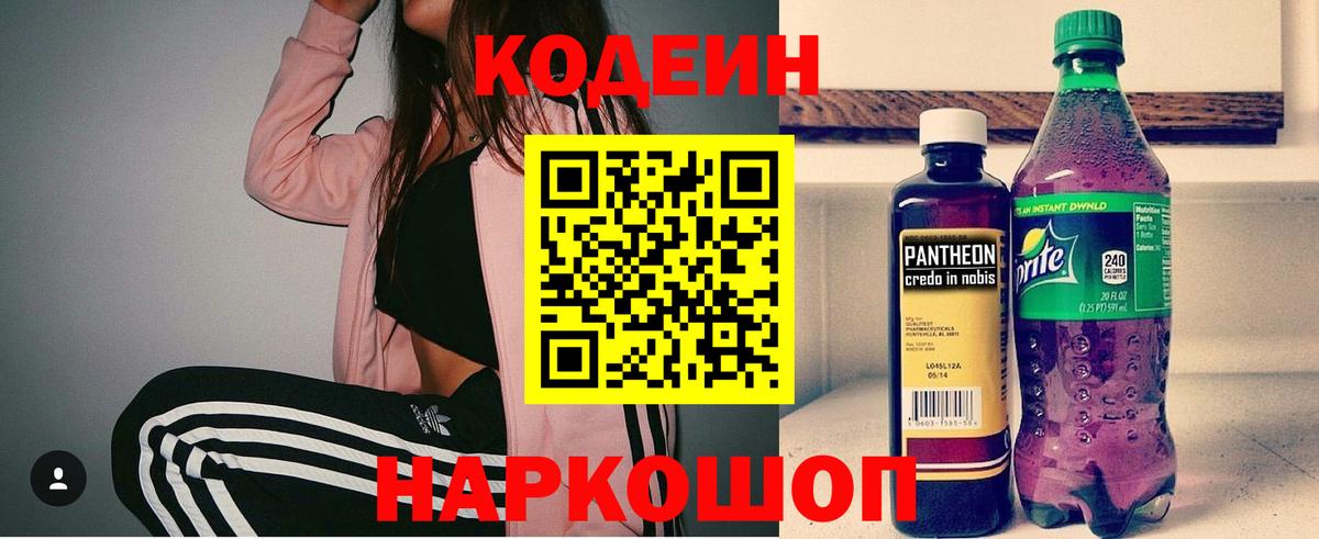 Codein напиток Lean (лин) Мичуринск